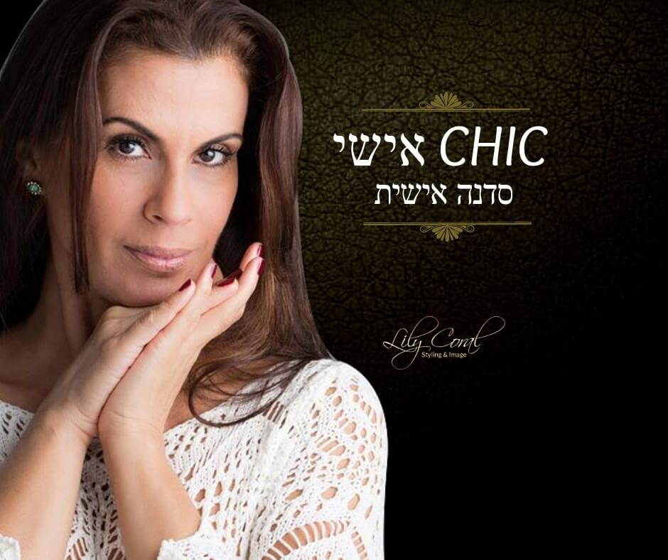 שיק אישי סדנה אישית