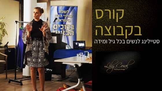 קורס סטיילינג לנשים