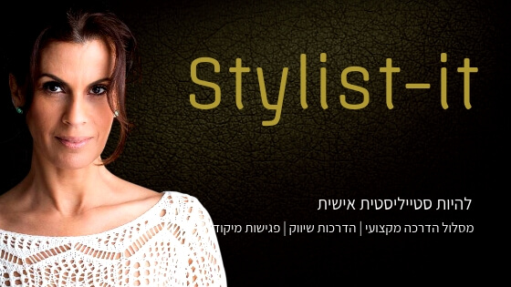 סטייליסטית אישית סטייליסטית אישית