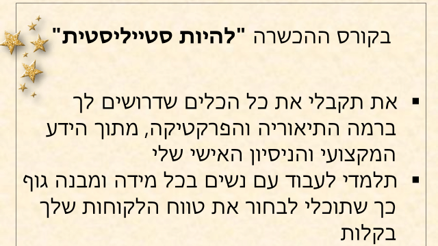 להיות סטייליסטית להיות סטייליסטית
