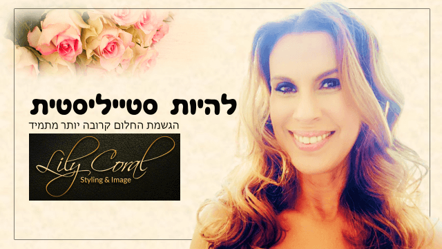 להיות סטייליסטית להיות סטייליסטית
