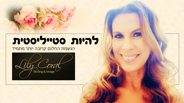 להיות סטייליסטית להיות סטייליסטית