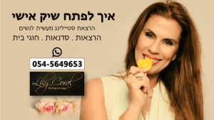 סדנת סטיילינג לנשים לילי קורל