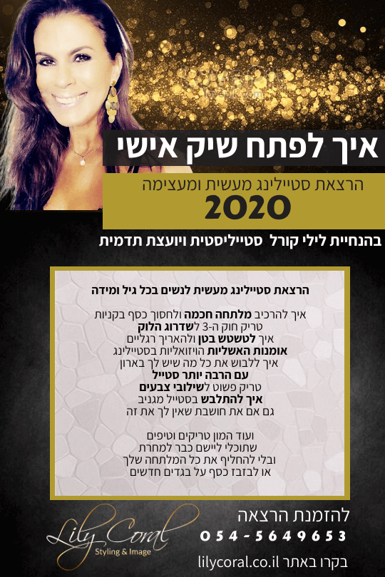 הרצאת סטיילינג לנשים קורס סטיילינג לנשים