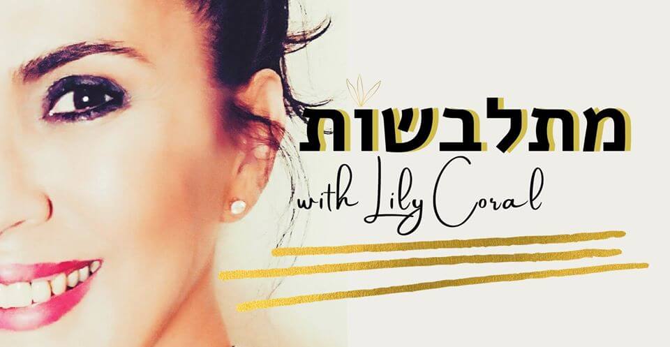 מתלבשות - קבוצת סטיילינג מתלבשות - קבוצת סטיילינג