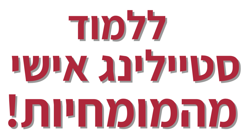 ללמוד סטיילינג אישי מהמומחיות! (3) קורס סטיילינג אישי