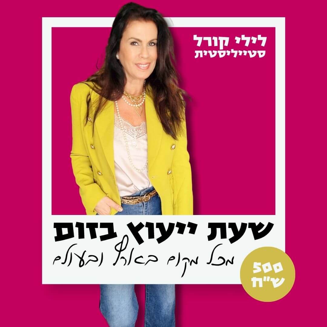 סטיילינג אישי סטיילינג אישי