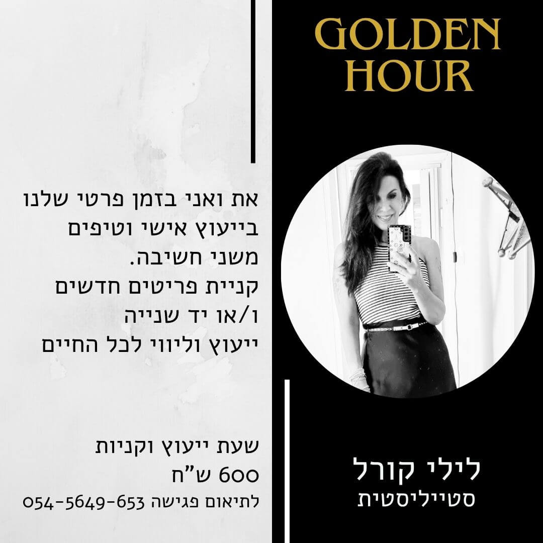 סטיילינג אישי סטיילינג אישי